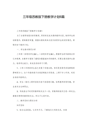三年级苏教版下册教学计划6篇.docx