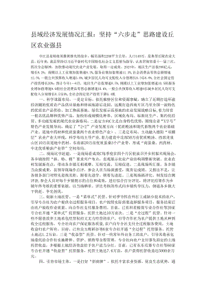 县域经济发展情况汇报：坚持“六步走”思路 建设丘区农业强县.docx