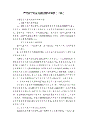 农村留守儿童调查报告3000字（18篇）_1.docx