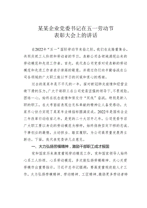 某某企业党委书记在五一劳动节表彰大会上的讲话.docx