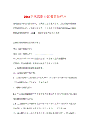 20xx正规离婚协议书简易样本.docx