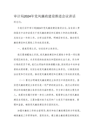 审计局2024年党风廉政建设推进会议讲话.docx