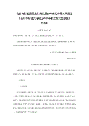 【政策】台州市财税支持碳达峰碳中和工作实施意见.docx