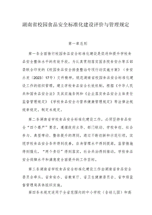 湖南省校园食品安全标准化建设评价与管理规定.docx