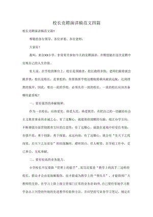 校长竞聘演讲稿范文四篇.docx