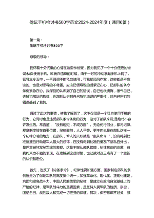 偷玩手机检讨书500字范文2024-2024年度(通用6篇).docx