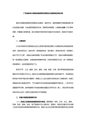 广东省推动大规模设备更新和消费品以旧换新的实施方案.docx