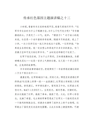 传承红色基因主题演讲稿之十三.docx
