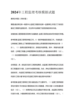 2024年工程监理考核模拟试题全套.docx