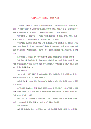 2024年中国楼市现状分析.docx