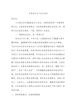 全县安全生产会议讲话.docx