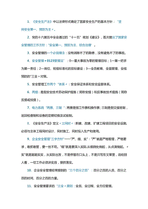 61条常用安全管理术语释义.docx