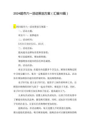 2024超市六一活动策划方案（汇编10篇）.docx