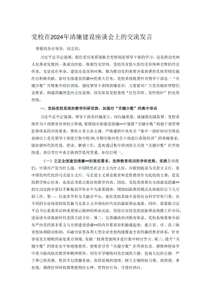 党校在2024年清廉建设座谈会上的交流发言.docx
