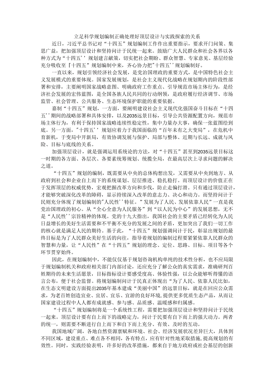 立足科学规划编制正确处理好顶层设计与实践探索的关系.docx_第1页