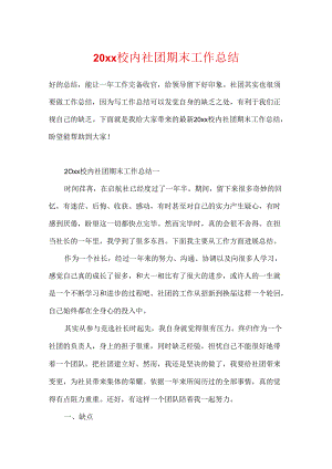 20xx校园社团期末工作总结.docx