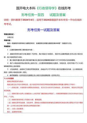 2024春期国开电大本科《行政领导学》在线形考(形考任务一至四)试题及答案.docx