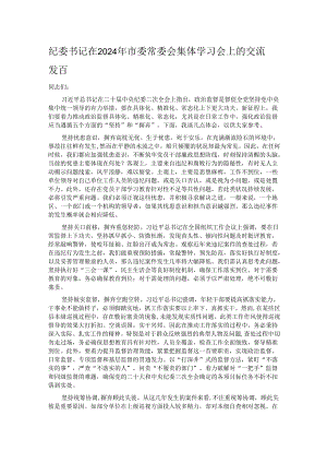 纪委书记在2024年市委常委会集体学习会上的交流发言.docx