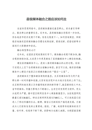 县级媒体融合之路应该如何走.docx