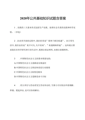 2020年公共基础知识试题含答案.docx