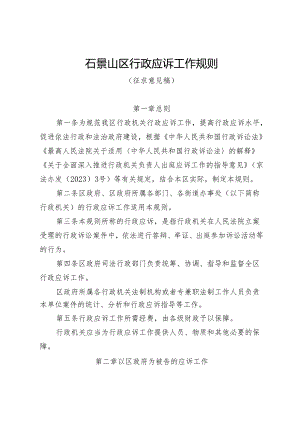 石景山区行政应诉工作规则（征.docx