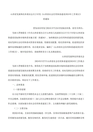 《山西省社会信用体系建设2024年工作要点》.docx