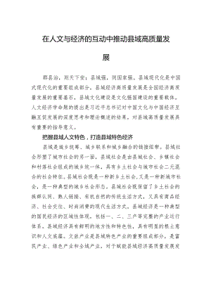 在人文与经济的互动中推动县域高质量发展.docx
