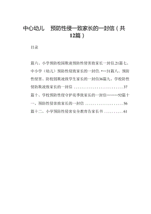 中心幼儿园预防性侵—致家长的一封信12篇供参考.docx
