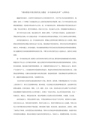 紧扣推进中国式现代化主题进一步全面深化改革心得体会.docx