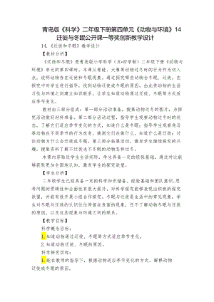 青岛版《科学》二年级下册第四单元《动物与环境》 14 迁徙与冬眠公开课一等奖创新教学设计.docx