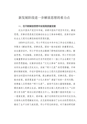 新发展阶段进一步解放思想的着力点.docx