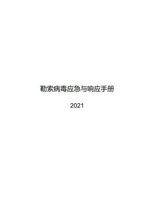 2021勒索病毒应急与响应手册.docx
