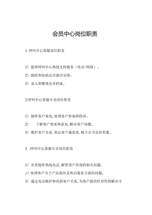会员中心岗位职责.docx