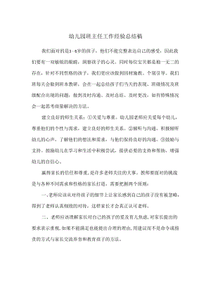幼儿园班主任工作经验总结稿.docx