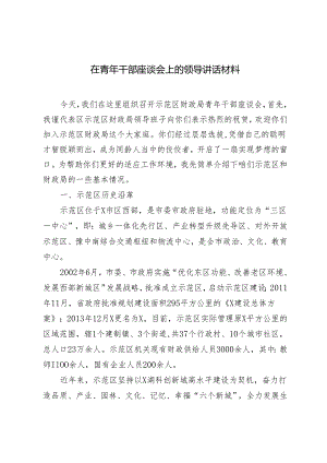 2024年在青年干部座谈会上的领导讲话材料（2篇范文）.docx