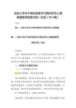 实验小学关于做好居家学习期间学生心理健康教育致家长的一封信(10篇合集).docx