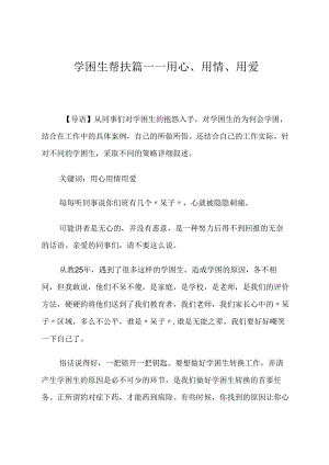 学困生帮扶篇——用心、用情、用爱 论文.docx