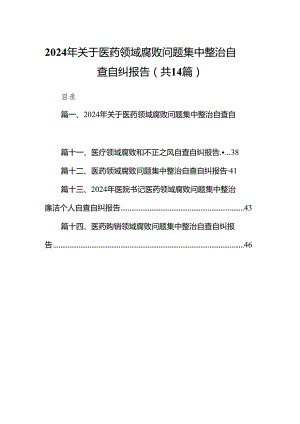 2024年关于医药领域腐败问题集中整治自查自纠报告（共14篇）.docx