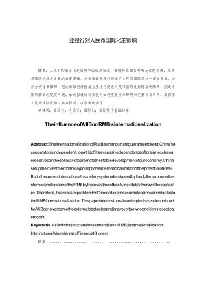亚投行对人民币国际化的影响分析研究 财务管理专业.docx