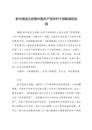 新中国成立初期中国共产党农村干部教育的实践.docx
