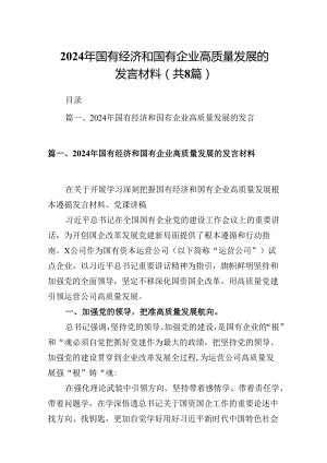 2024年国有经济和国有企业高质量发展的发言材料范文精选(8篇).docx