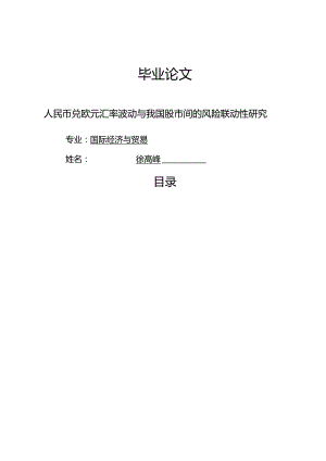 人民币兑欧元汇率与我国股市间的风险联动性研究.docx