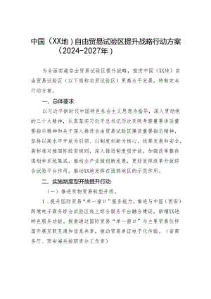 中国（XX地）自由贸易试验区提升战略行动方案（2024-2027年）.docx
