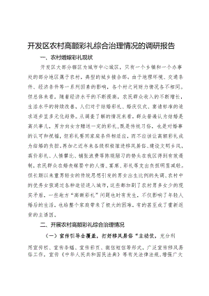 开发区农村高额彩礼综合治理情况的调研报告.docx
