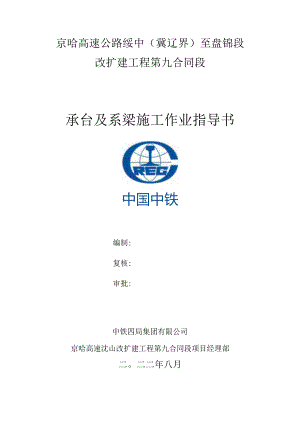 04.《承台及系梁施工作业指导书》.docx