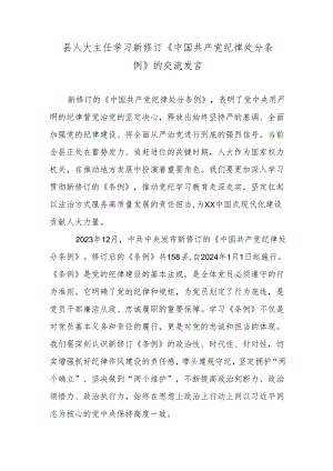 县人大主任学习新修订《中国共产党纪律处分条例》的交流发言.docx