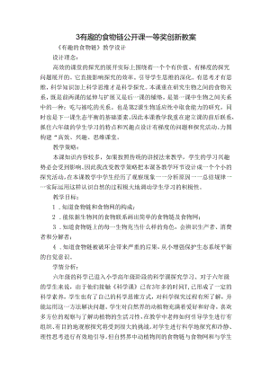 3 有趣的食物链 公开课一等奖创新教案_5.docx