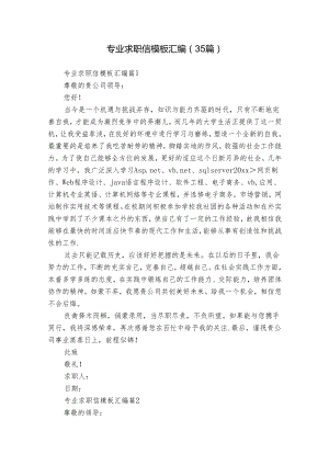 专业求职信模板汇编（35篇）.docx