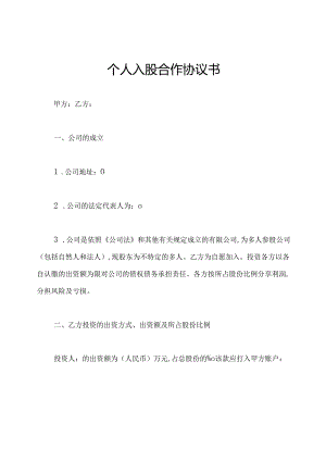个人入股合作协议书.docx