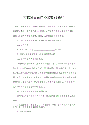 灯饰项目合作协议书（34篇）.docx